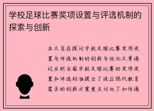 学校足球比赛奖项设置与评选机制的探索与创新