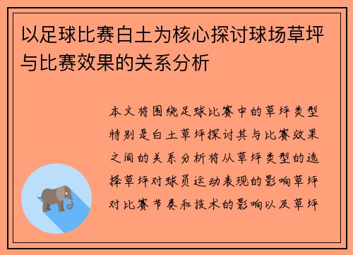 以足球比赛白土为核心探讨球场草坪与比赛效果的关系分析