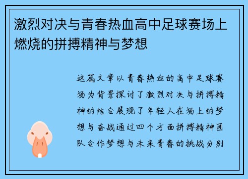 激烈对决与青春热血高中足球赛场上燃烧的拼搏精神与梦想