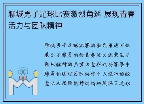 聊城男子足球比赛激烈角逐 展现青春活力与团队精神