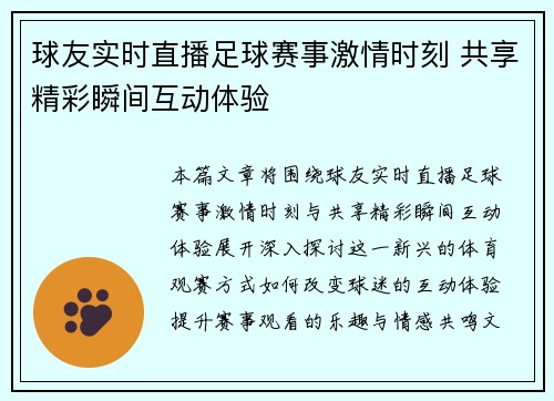 球友实时直播足球赛事激情时刻 共享精彩瞬间互动体验
