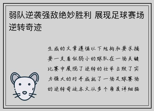弱队逆袭强敌绝妙胜利 展现足球赛场逆转奇迹