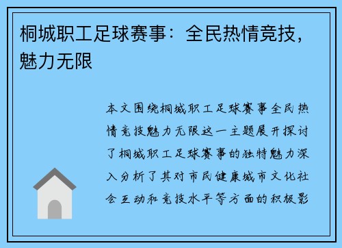 桐城职工足球赛事：全民热情竞技，魅力无限