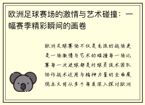欧洲足球赛场的激情与艺术碰撞：一幅赛季精彩瞬间的画卷