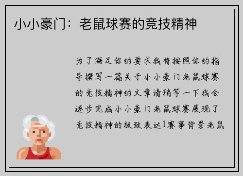 小小豪门：老鼠球赛的竞技精神