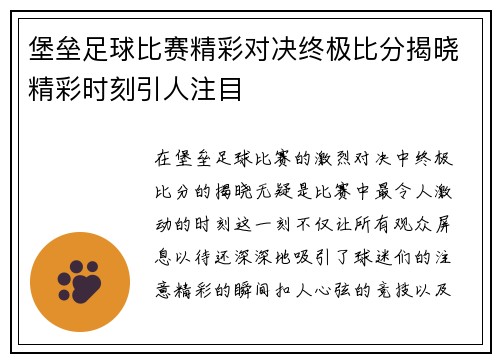 堡垒足球比赛精彩对决终极比分揭晓精彩时刻引人注目