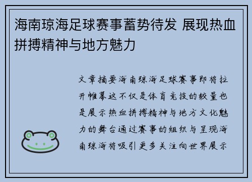 海南琼海足球赛事蓄势待发 展现热血拼搏精神与地方魅力