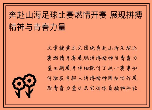 奔赴山海足球比赛燃情开赛 展现拼搏精神与青春力量