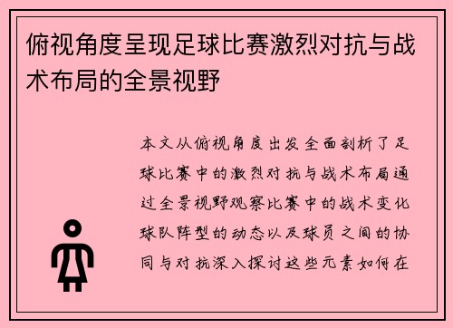 俯视角度呈现足球比赛激烈对抗与战术布局的全景视野