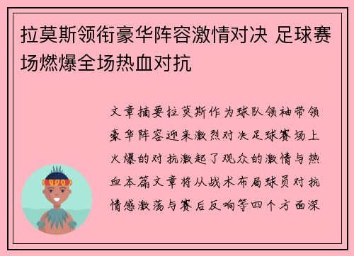 拉莫斯领衔豪华阵容激情对决 足球赛场燃爆全场热血对抗