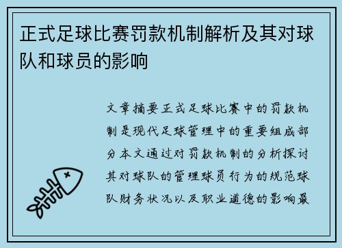 正式足球比赛罚款机制解析及其对球队和球员的影响