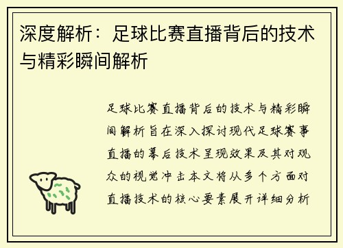 深度解析：足球比赛直播背后的技术与精彩瞬间解析
