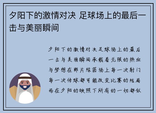 夕阳下的激情对决 足球场上的最后一击与美丽瞬间