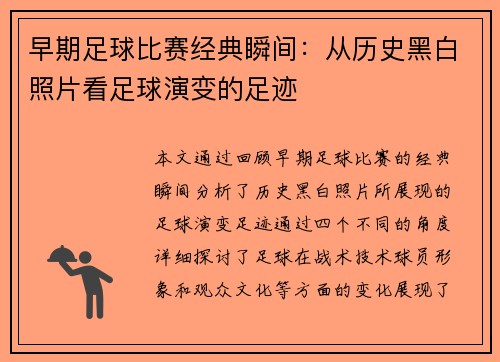 早期足球比赛经典瞬间：从历史黑白照片看足球演变的足迹