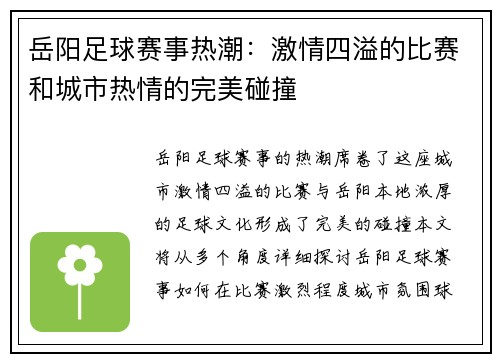 岳阳足球赛事热潮：激情四溢的比赛和城市热情的完美碰撞