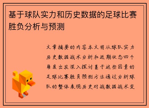 基于球队实力和历史数据的足球比赛胜负分析与预测