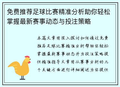 免费推荐足球比赛精准分析助你轻松掌握最新赛事动态与投注策略
