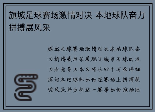 旗城足球赛场激情对决 本地球队奋力拼搏展风采