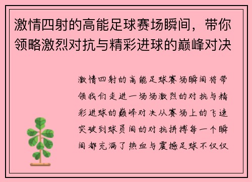 激情四射的高能足球赛场瞬间，带你领略激烈对抗与精彩进球的巅峰对决