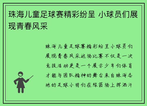 珠海儿童足球赛精彩纷呈 小球员们展现青春风采