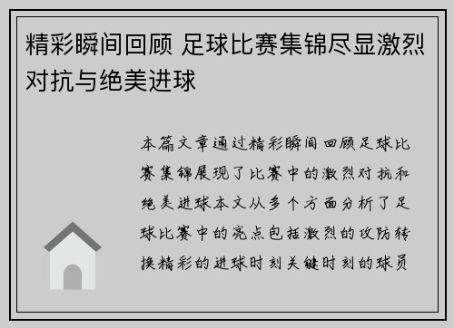 精彩瞬间回顾 足球比赛集锦尽显激烈对抗与绝美进球