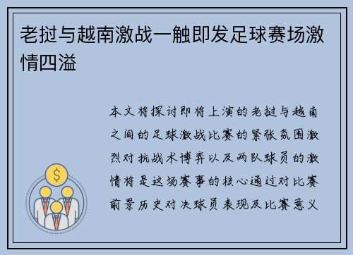 老挝与越南激战一触即发足球赛场激情四溢
