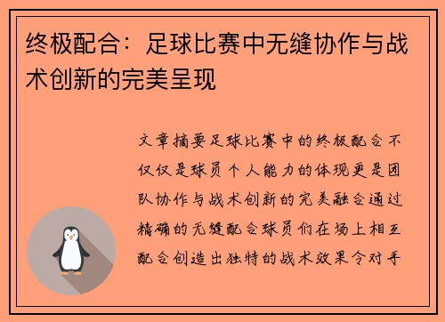 终极配合：足球比赛中无缝协作与战术创新的完美呈现