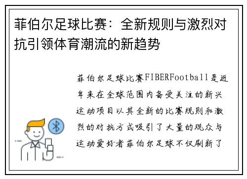 菲伯尔足球比赛：全新规则与激烈对抗引领体育潮流的新趋势
