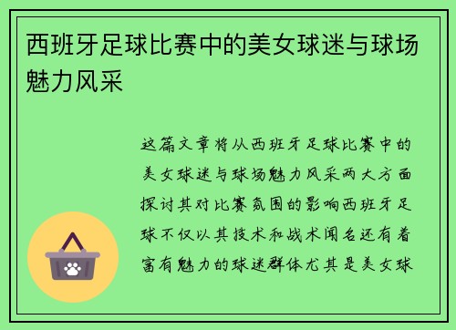 西班牙足球比赛中的美女球迷与球场魅力风采