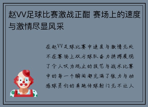 赵VV足球比赛激战正酣 赛场上的速度与激情尽显风采