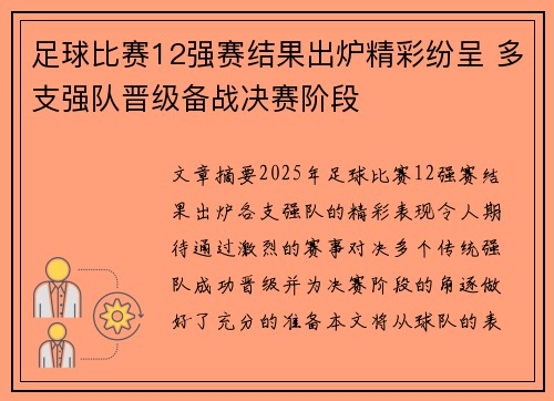 足球比赛12强赛结果出炉精彩纷呈 多支强队晋级备战决赛阶段