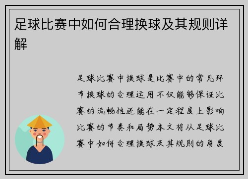 足球比赛中如何合理换球及其规则详解