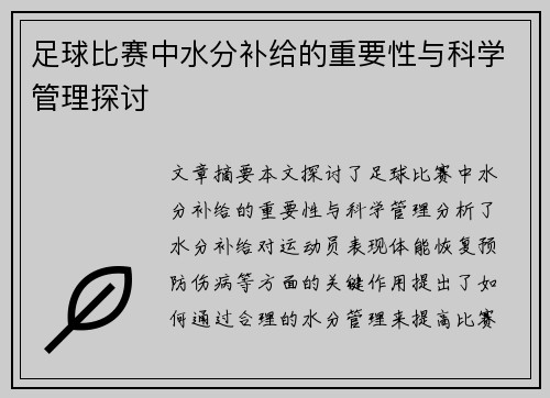 足球比赛中水分补给的重要性与科学管理探讨