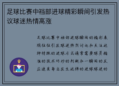 足球比赛中裆部进球精彩瞬间引发热议球迷热情高涨
