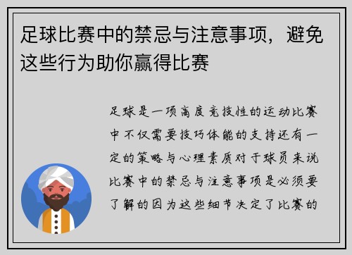 足球比赛中的禁忌与注意事项，避免这些行为助你赢得比赛