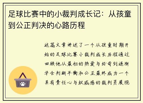 足球比赛中的小裁判成长记：从孩童到公正判决的心路历程
