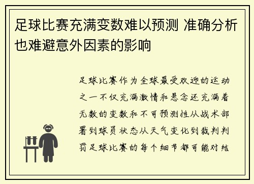 足球比赛充满变数难以预测 准确分析也难避意外因素的影响