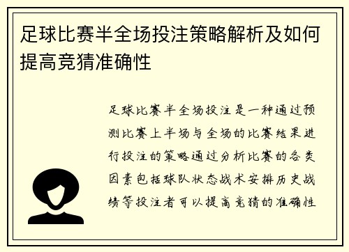 足球比赛半全场投注策略解析及如何提高竞猜准确性