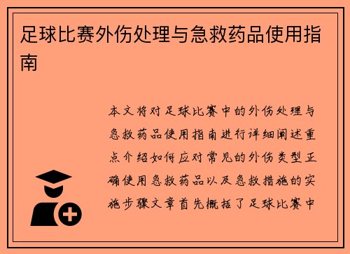 足球比赛外伤处理与急救药品使用指南
