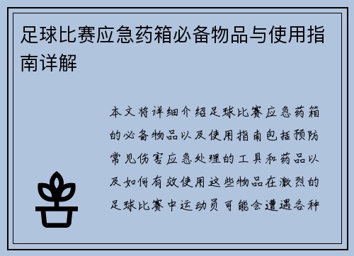 足球比赛应急药箱必备物品与使用指南详解