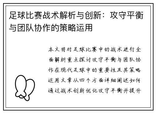 足球比赛战术解析与创新：攻守平衡与团队协作的策略运用