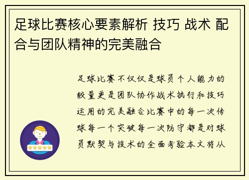 足球比赛核心要素解析 技巧 战术 配合与团队精神的完美融合