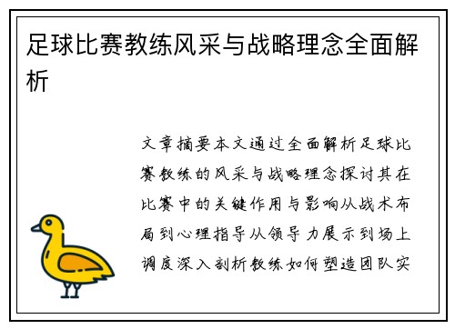 足球比赛教练风采与战略理念全面解析