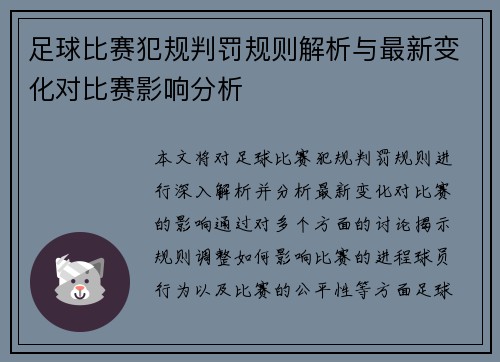 足球比赛犯规判罚规则解析与最新变化对比赛影响分析