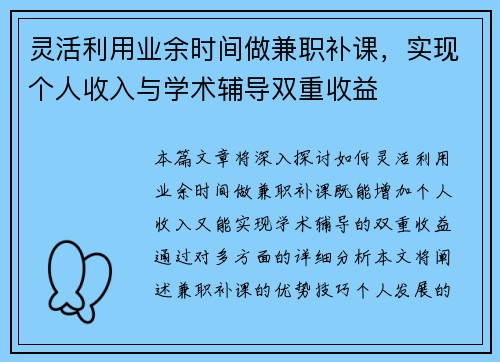 灵活利用业余时间做兼职补课，实现个人收入与学术辅导双重收益