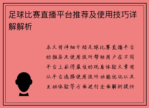 足球比赛直播平台推荐及使用技巧详解解析