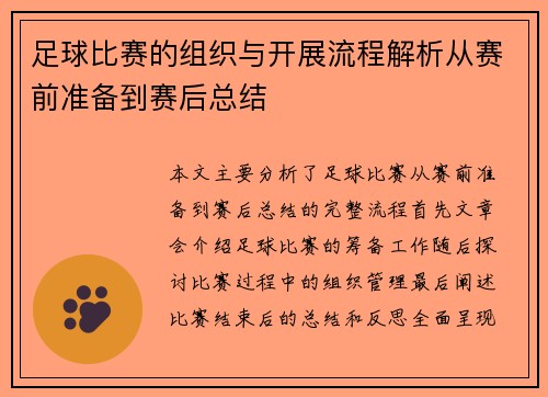 足球比赛的组织与开展流程解析从赛前准备到赛后总结