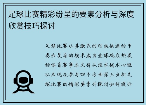 足球比赛精彩纷呈的要素分析与深度欣赏技巧探讨