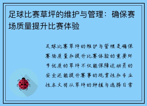 足球比赛草坪的维护与管理：确保赛场质量提升比赛体验