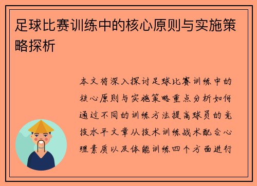 足球比赛训练中的核心原则与实施策略探析